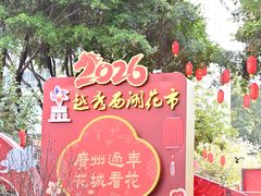-越秀西湖花市(广州城市广场花卉店)