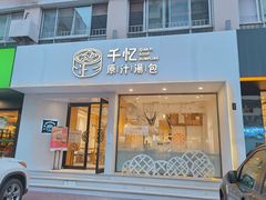 门面-千忆汤包(闽江路店)