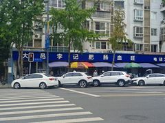 -大邑李记肥肠血旺