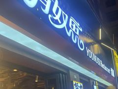 -有奴思烤肉·清真(正宁路店)