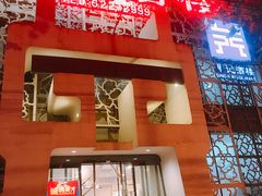 门面-鼎记酒楼(雁南一路店)