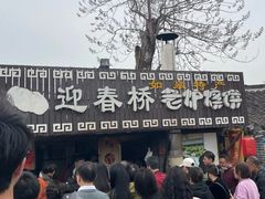 -迎春桥老炉烧饼(碧霞路店)