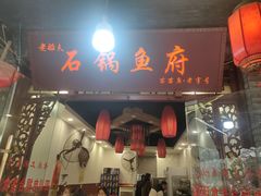 -老船夫石锅苗苗鱼·老字号(三道堰总店)