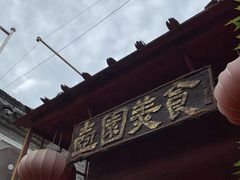 -壶园美食·淮扬菜(东圈门店)