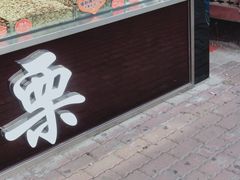 -满谷宝栗(奥林匹克店)
