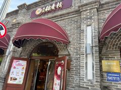-北京稻香村(零号店)