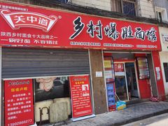 门面-关中道乡村爆肚面馆(玄风桥店)