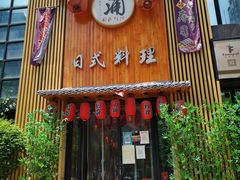 门面-浦·传统日式料理(3 5 1 1 店)