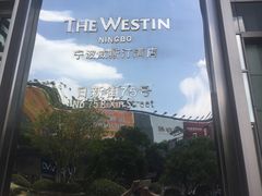 -宁波威斯汀酒店