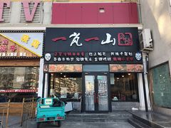 门面-一岚一山(角门总店)