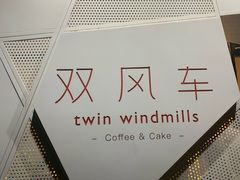 -双风车咖啡馆 Twin Windmills(六道口店)