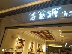 门面-爸爸糖吐司面包(重庆解放碑英利大融城店)