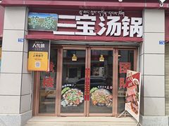 -草原三宝汤锅