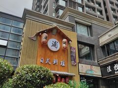 -浦·传统日式料理(3 5 1 1 店)