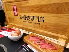 -厚道寿喜烧専門店·自助畅食(国贸店)