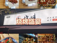 -86烧烤 | 江湖菜(石人总店)