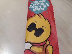 -豪客来牛排(中央花苑店)