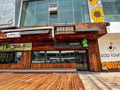 -山葵说·泥炉烤肉(泰达时尚E街区店)