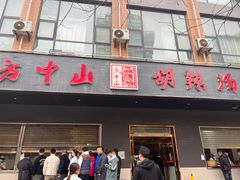 门面-方中山胡辣汤(西安高新区店)