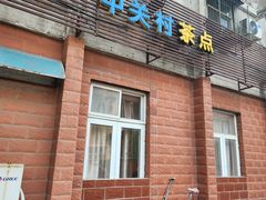 -中关村茶点