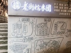 -正南齐北·老街糯米团(洪崖洞店)