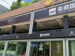 -皇庭广场(福华三路店)