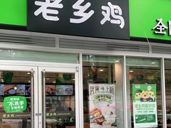 门面-老乡鸡(舒城路店)