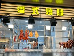 -香港新发烧腊茶餐厅(书城店)