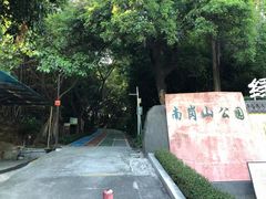 -南岗山公园