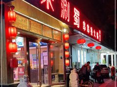 门面-来涮蜀鲜货火锅串串香(菜市口店)