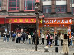 门面-肆姐面粉馆(坡子街店)