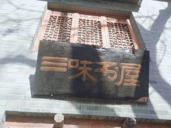 -三味书屋(复兴门内大街店)