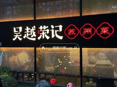 -吴越荣记·苏州菜·松鼠桂鱼(斜塘老街店)