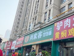 -肖家客饸饹面(郑州总店)