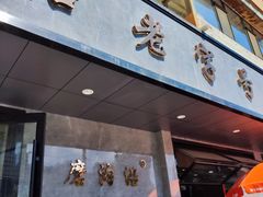 -清真磨沟沿老字号牛肉面(总店)