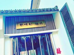 门面-特味村福园