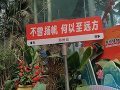 -郑州植物园
