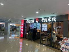 -老妈米线(港龙店)