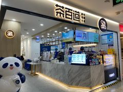 门面-茶百道(龙阳广场店)