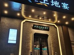 门面-上地宴·中关村的会客厅(清河高铁站店)