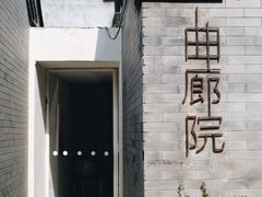 -曲廊院(东四十一条店)