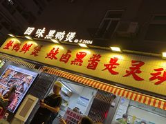 -回味黑鸭煲·始于2006(万松园店)