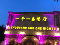 门面-一千一夜(工体店)