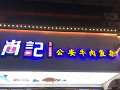 -肖记公安牛肉鱼杂馆·省级非物质文化遗产(万松园直营店)