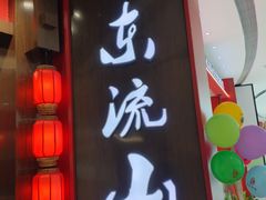 -东流山烤鸭·家常菜(雨山龙湖店)