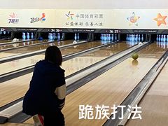 -广州保龄球馆