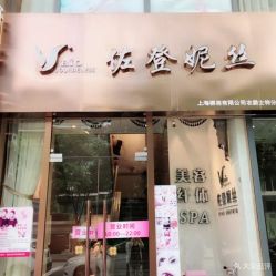 -佐登妮丝美容SPA生活馆