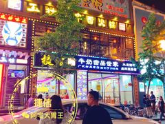 门面-捷信牛奶甜品世家(柳巷店)