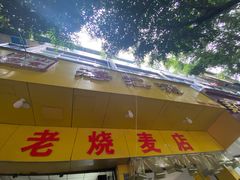 门面-海汇源老烧麦店(东大街总店)