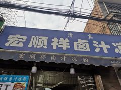 门面-清真·宏顺祥卤汁凉粉(大皮院店)